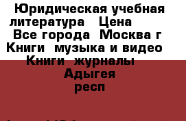 Юридическая учебная литература › Цена ­ 150 - Все города, Москва г. Книги, музыка и видео » Книги, журналы   . Адыгея респ.